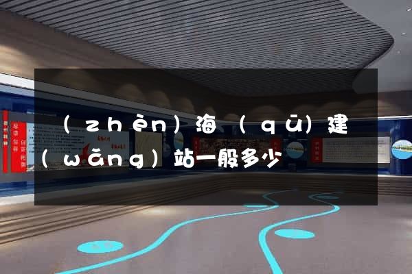 鎮(zhèn)海區(qū)建網(wǎng)站一般多少錢