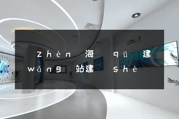 鎮(zhèn)海區(qū)建網(wǎng)站建設(shè)