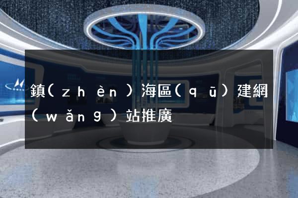 鎮(zhèn)海區(qū)建網(wǎng)站推廣