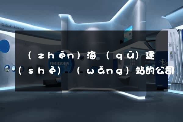 鎮(zhèn)海區(qū)建設(shè)網(wǎng)站的公司