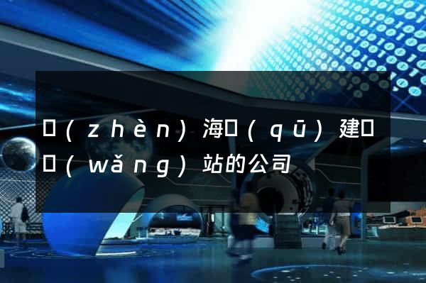 鎮(zhèn)海區(qū)建設網(wǎng)站的公司
