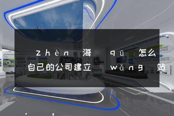 鎮(zhèn)海區(qū)怎么給自己的公司建立網(wǎng)站