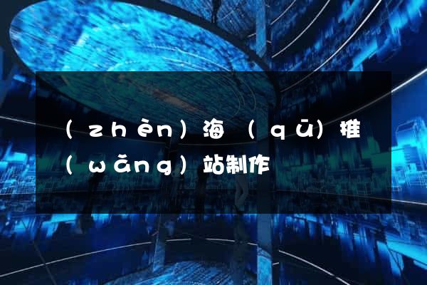 鎮(zhèn)海區(qū)推廣網(wǎng)站制作