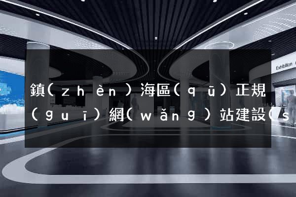 鎮(zhèn)海區(qū)正規(guī)網(wǎng)站建設(shè)公司