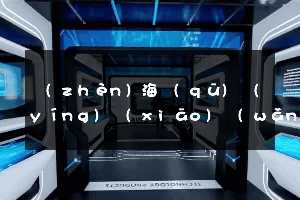 鎮(zhèn)海區(qū)營(yíng)銷(xiāo)網(wǎng)站設(shè)計(jì)