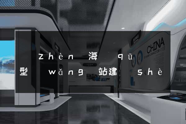 鎮(zhèn)海區(qū)營銷型網(wǎng)站建設(shè)