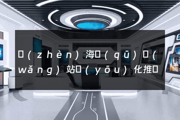 鎮(zhèn)海區(qū)網(wǎng)站優(yōu)化推廣