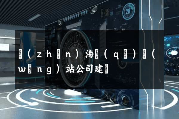 鎮(zhèn)海區(qū)網(wǎng)站公司建設