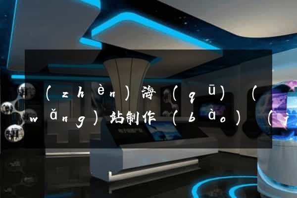 鎮(zhèn)海區(qū)網(wǎng)站制作報(bào)價(jià)