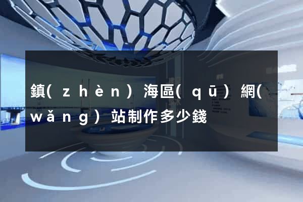 鎮(zhèn)海區(qū)網(wǎng)站制作多少錢