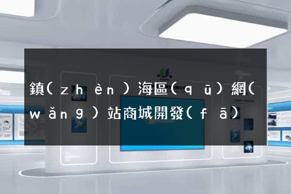 鎮(zhèn)海區(qū)網(wǎng)站商城開發(fā)