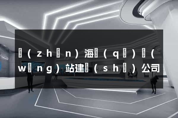 鎮(zhèn)海區(qū)網(wǎng)站建設(shè)公司