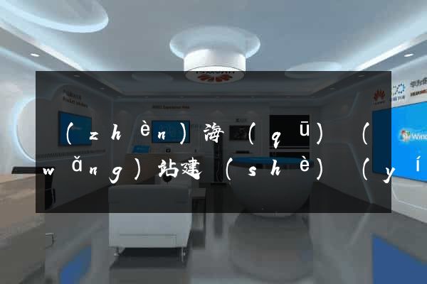 鎮(zhèn)海區(qū)網(wǎng)站建設(shè)營(yíng)銷型