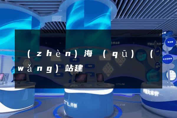 鎮(zhèn)海區(qū)網(wǎng)站建設