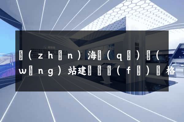 鎮(zhèn)海區(qū)網(wǎng)站建設開發(fā)價格