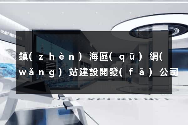 鎮(zhèn)海區(qū)網(wǎng)站建設開發(fā)公司