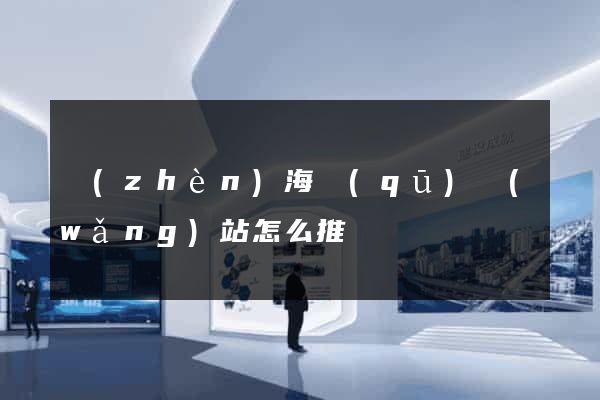 鎮(zhèn)海區(qū)網(wǎng)站怎么推廣