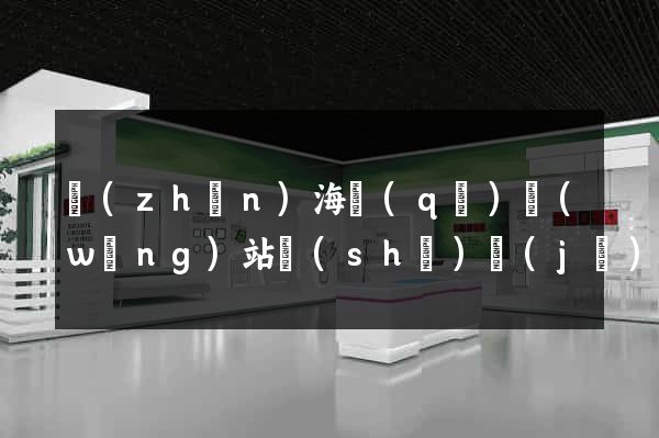鎮(zhèn)海區(qū)網(wǎng)站設(shè)計(jì)與制作