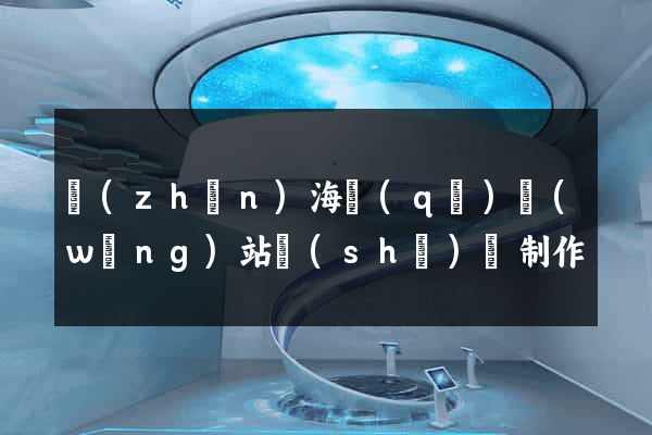 鎮(zhèn)海區(qū)網(wǎng)站設(shè)計制作