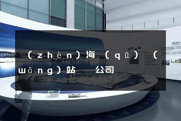 鎮(zhèn)海區(qū)網(wǎng)站設計公司