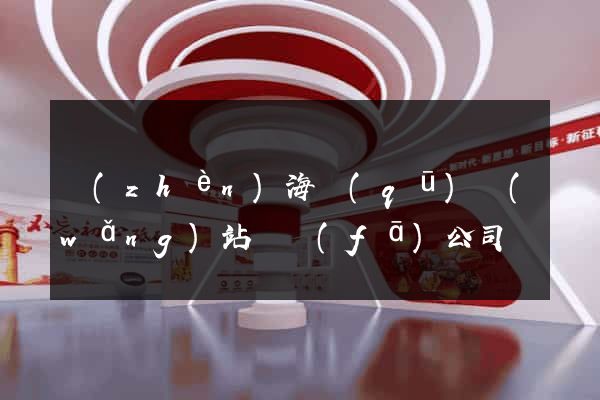 鎮(zhèn)海區(qū)網(wǎng)站開發(fā)公司