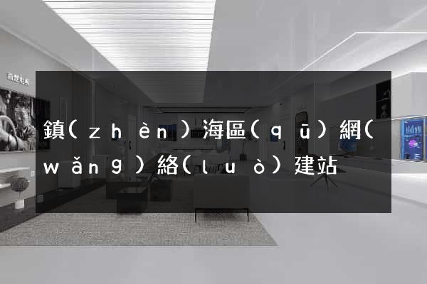 鎮(zhèn)海區(qū)網(wǎng)絡(luò)建站