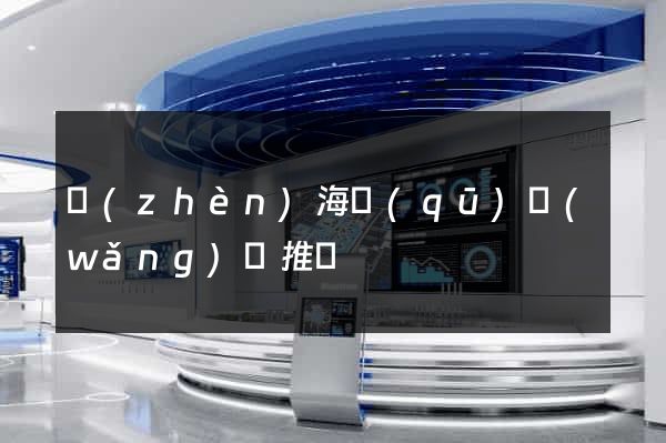 鎮(zhèn)海區(qū)網(wǎng)絡推廣