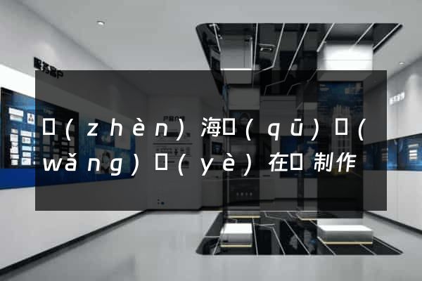 鎮(zhèn)海區(qū)網(wǎng)頁(yè)在線制作