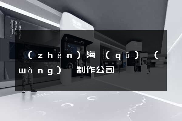鎮(zhèn)海區(qū)網(wǎng)頁制作公司