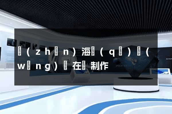 鎮(zhèn)海區(qū)網(wǎng)頁在線制作