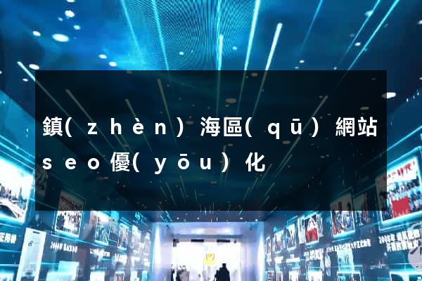 鎮(zhèn)海區(qū)網站seo優(yōu)化