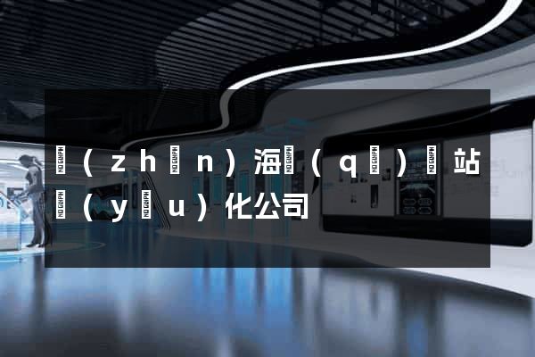 鎮(zhèn)海區(qū)網站優(yōu)化公司