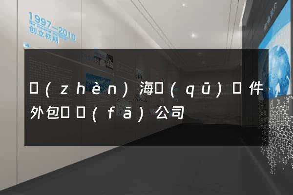 鎮(zhèn)海區(qū)軟件外包開發(fā)公司