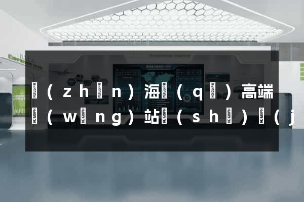 鎮(zhèn)海區(qū)高端網(wǎng)站設(shè)計(jì)公司