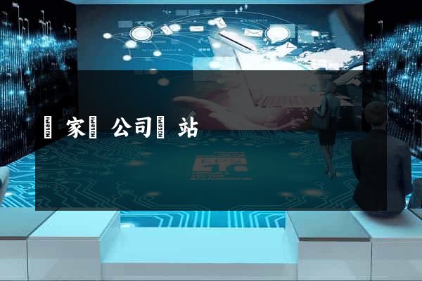 鏈家總公司網站