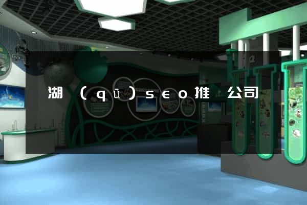 鏡湖區(qū)seo推廣公司