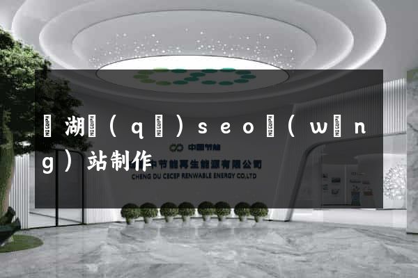 鏡湖區(qū)seo網(wǎng)站制作