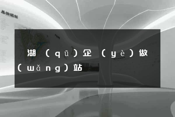鏡湖區(qū)企業(yè)做網(wǎng)站