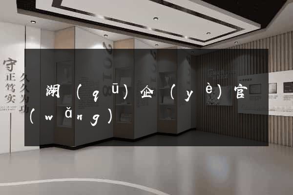 鏡湖區(qū)企業(yè)官網(wǎng)