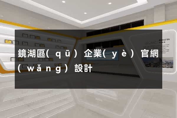 鏡湖區(qū)企業(yè)官網(wǎng)設計
