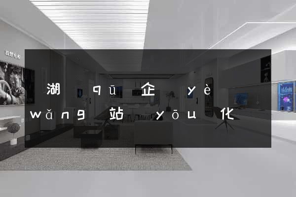 鏡湖區(qū)企業(yè)網(wǎng)站優(yōu)化