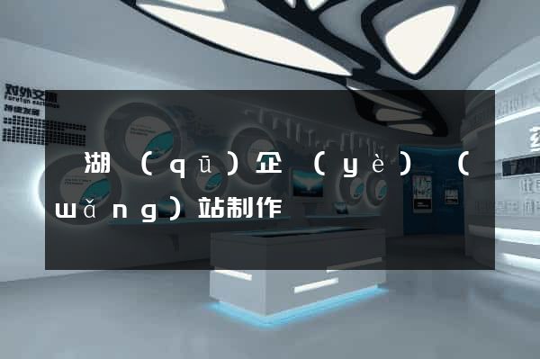 鏡湖區(qū)企業(yè)網(wǎng)站制作