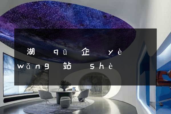 鏡湖區(qū)企業(yè)網(wǎng)站設(shè)計