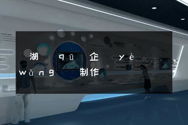 鏡湖區(qū)企業(yè)網(wǎng)頁制作