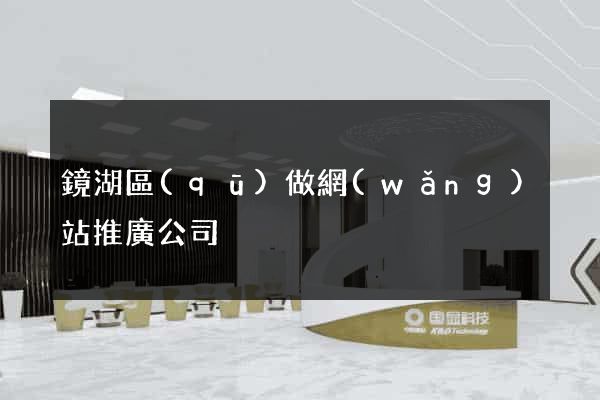 鏡湖區(qū)做網(wǎng)站推廣公司