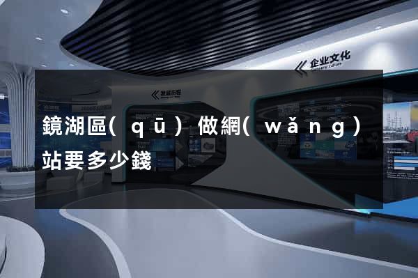 鏡湖區(qū)做網(wǎng)站要多少錢