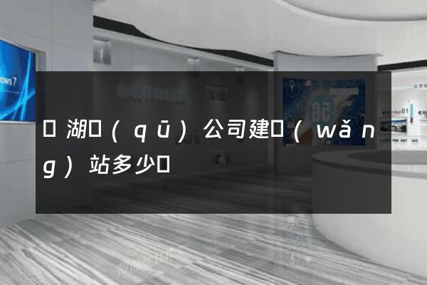 鏡湖區(qū)公司建網(wǎng)站多少錢