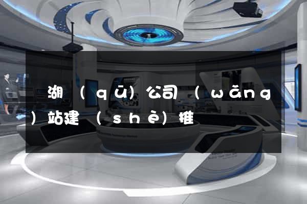 鏡湖區(qū)公司網(wǎng)站建設(shè)推廣