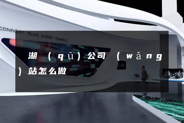 鏡湖區(qū)公司網(wǎng)站怎么做