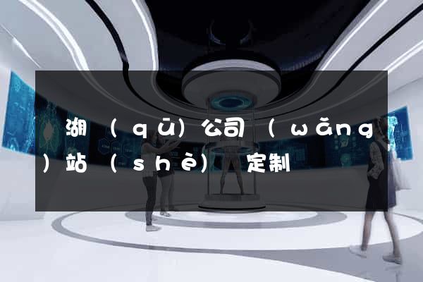 鏡湖區(qū)公司網(wǎng)站設(shè)計定制